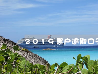 2019黑户逾期口子入口 2019黑户逾期口子入口