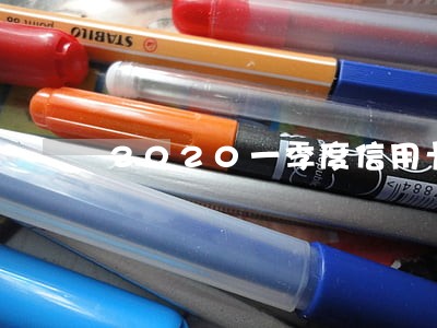 2020一季度信用卡逾期 2020一季度信用卡逾期