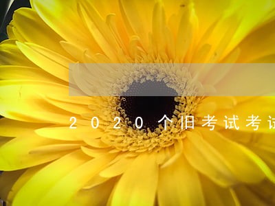 2020个旧考试考试公告 2020个旧考试考试公告