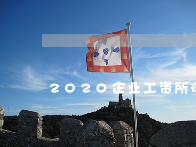 2020企业工资所得税逾期