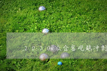 2020众合客观题冲刺精讲民法 2020众合客观题冲刺精讲民法