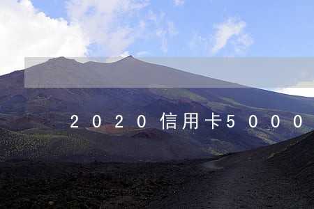 2020信用卡5000逾期