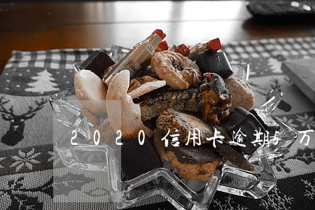 2020信用卡逾期5万以上 2020信用卡逾期5万以上