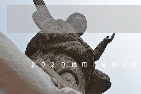 2020信用卡逾期人数 2020信用卡逾期人数