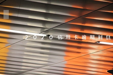 2020信用卡逾期利息怎么算 2020信用卡逾期利息怎么算