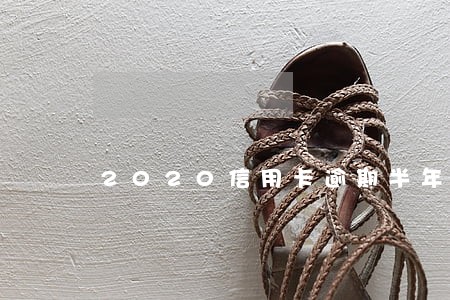 2020信用卡逾期半年 2020信用卡逾期半年