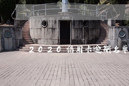 2020信用卡逾期名单惠州