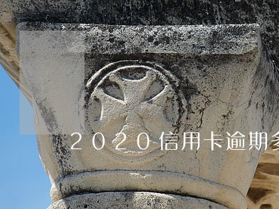 2020信用卡逾期多久消除