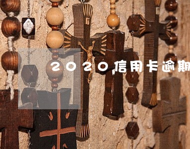 2020信用卡逾期怎么消除 2020信用卡逾期怎么消除