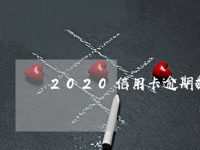 2020信用卡逾期数据第三季度 2020信用卡逾期数据第三季度