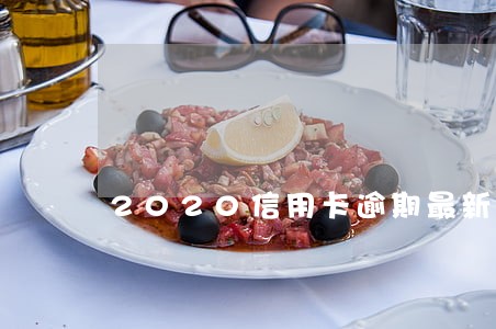 2020信用卡逾期最新政策