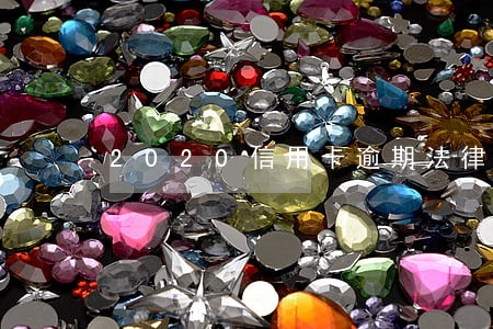 2020信用卡逾期法律政策