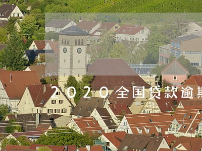 2020全国贷款逾期人数 2020全国贷款逾期人数
