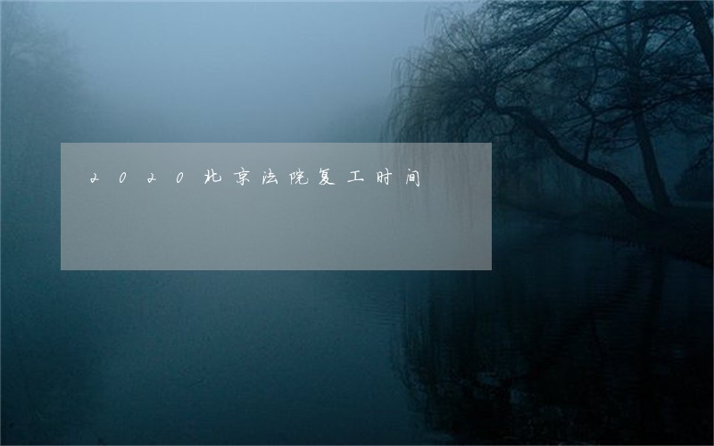2020北京法院复工时间 2020北京法院复工时间