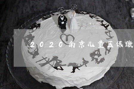 2020南京儿童医保缴费逾期 2020南京儿童医保缴费逾期
