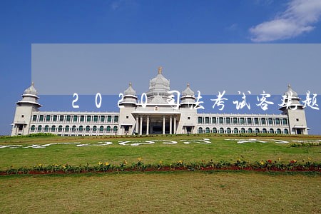 2020司法考试客观题考几天 2020司法考试客观题考几天