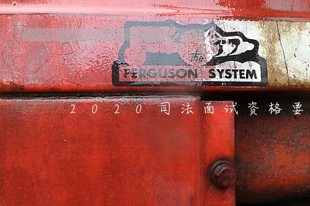2020司法面试资格要求