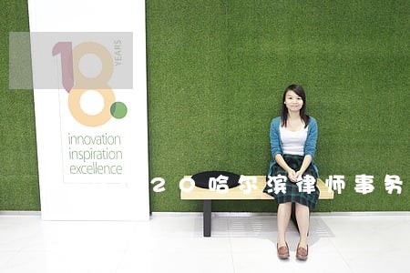 2020哈尔滨律师事务所排行 2020哈尔滨律师事务所排行