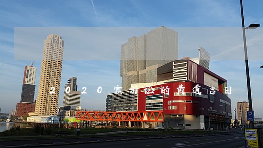 2020宜诉讼的黄道吉日 2020宜诉讼的黄道吉日
