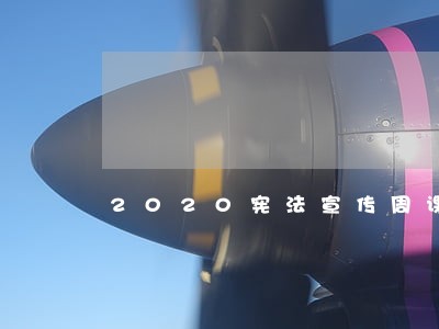 2020宪法宣传周课件第1页 2020宪法宣传周课件第1页