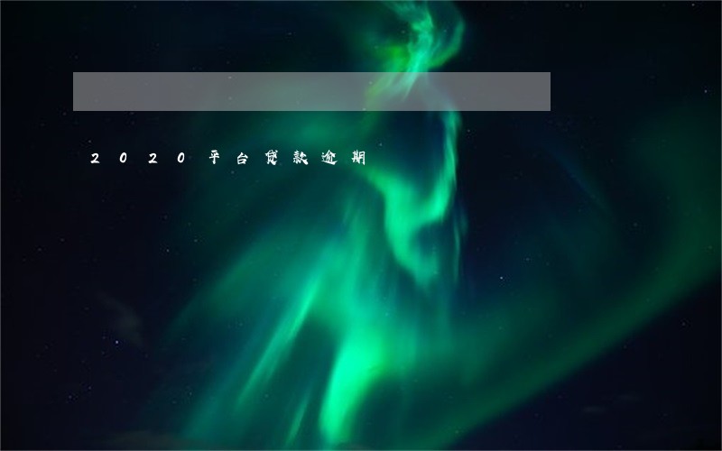 2020平台贷款逾期 2020平台贷款逾期