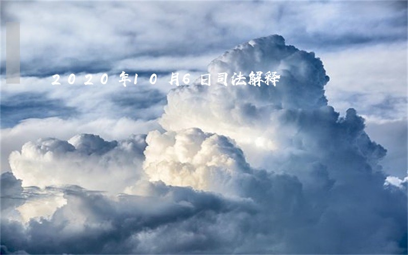 2020年10月6日司法解释 2020年10月6日司法解释