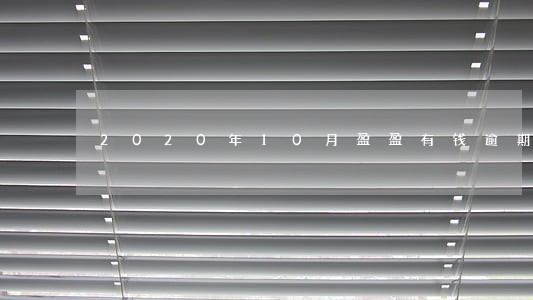 2020年10月盈盈有钱逾期 2020年10月盈盈有钱逾期