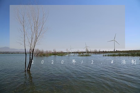 2020年12.4法制宣传日主题 2020年12.4法制宣传日主题