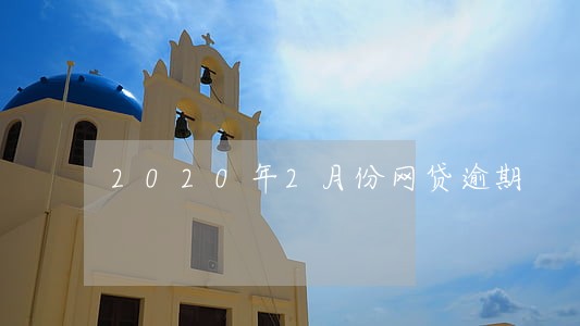 2020年2月份网贷逾期 2020年2月份网贷逾期