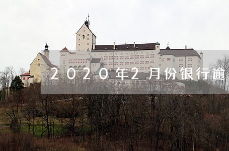2020年2月份银行逾期金额 2020年2月份银行逾期金额