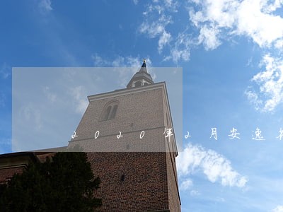 2020年2月安逸花逾期一周 2020年2月安逸花逾期一周