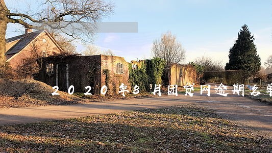 2020年8月团贷网逾期名单 2020年8月团贷网逾期名单