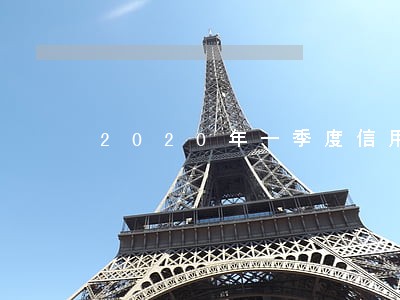 2020年一季度信用卡逾期 2020年一季度信用卡逾期