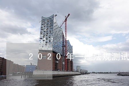 2020年一建法规测试题6 2020年一建法规测试题6