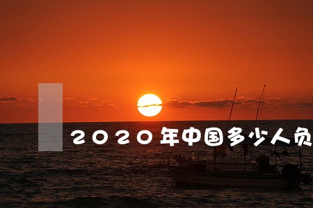 2020年中国多少人负债逾期 2020年中国多少人负债逾期