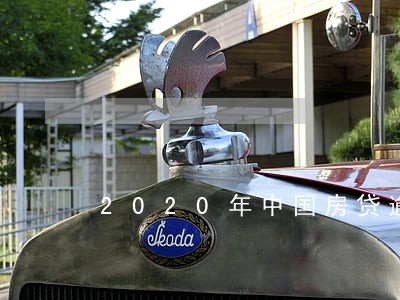 2020年中国房贷逾期数据 2020年中国房贷逾期数据