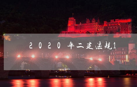 2020年二建法规1