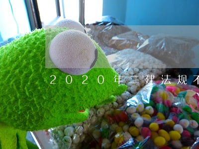 2020年二建法规不当得利 2020年二建法规不当得利