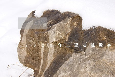 2020年二建法规数字总结 2020年二建法规数字总结