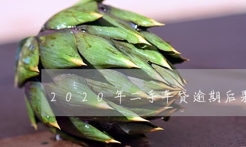 2020年二手车贷逾期后果 2020年二手车贷逾期后果