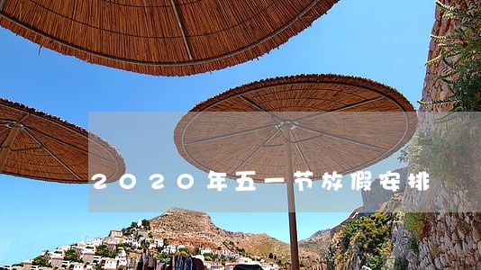 2020年五一节放假安排 2020年五一节放假安排