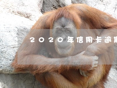 2020年信用卡逾期70万 2020年信用卡逾期70万