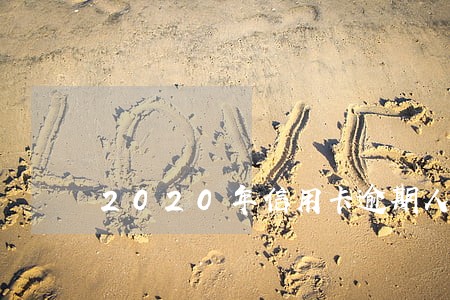 2020年信用卡逾期人数增加 2020年信用卡逾期人数增加
