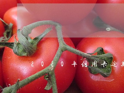 2020年信用卡逾期额额多少 2020年信用卡逾期额额多少