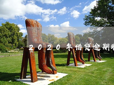 2020年借贷逾期特别多 2020年借贷逾期特别多