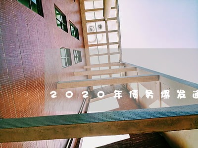 2020年债务爆发逾期 2020年债务爆发逾期