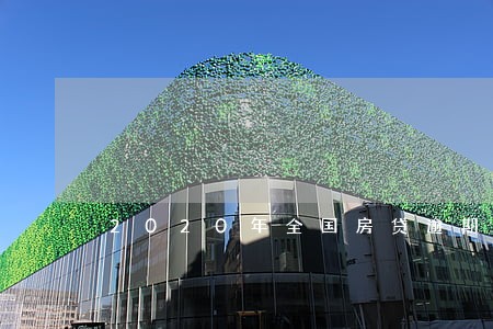 2020年全国房贷逾期怎么办 2020年全国房贷逾期怎么办