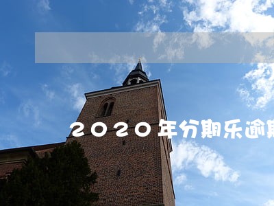 2020年分期乐逾期一天 2020年分期乐逾期一天