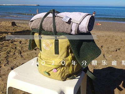 2020年分期乐逾期合同法 2020年分期乐逾期合同法
