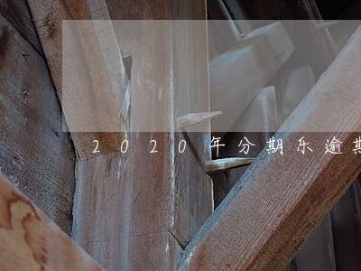 2020年分期乐逾期怎么办 2020年分期乐逾期怎么办